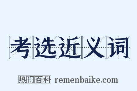 考选近义词是什么意思的图片